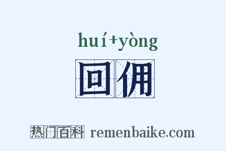 回佣是什么意思的图片